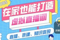 一个软件在家轻松打造虚拟直播间-副业网