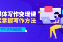 新媒体写作变现课，轻松掌握写作方法-副业网