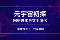元宇宙初探：网络进化与文明演化，带你探寻下一代互联网-副业网