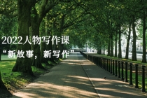 2022人物写作课“新故事，新写作”-副业网