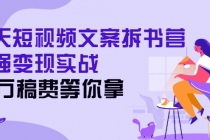 21天短视频文案拆书营，超强变现实战，20万稿费等你拿-副业网