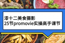 漆十二美食摄影，25节promovie实操高手课节-副业网