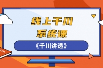 线上千川系统课《千川讲透》，卫阳22年第一期课程【更新中】-副业网