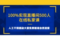 100%实现直播间500人在线私家课，人工干预撬动大量免费精准自然流量-副业网