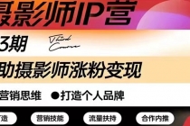 摄影师IP营第三期干货直播：帮助摄影师涨粉+变现-副业网