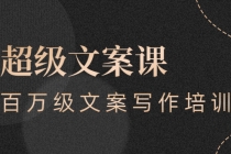 超级文案课，百万级文案写作培训：全面系统学习-副业网