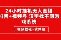 24小时挂机无人直播，抖音+视频号 汉字找不同游戏系统-副业网
