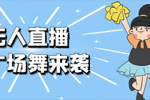 无人直播：抖音最火的云广场舞版本，重磅来袭!-副业网