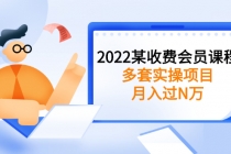 2022某收费会员课程：多套实操项目，月入过N万【持续更新】-副业网