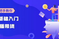 【线上班】0基础入门直播带货：手把手教你成为带货主播-副业网