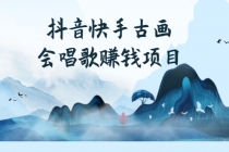 抖音快手古画会唱歌赚钱项目，红利期新赛道，一条视频赚400轻松月入过万-副业网