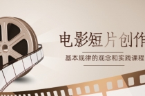 《电影短片创作》基本规律的观念和实践课程-副业网