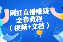 网红直播赚钱全套教程-副业网