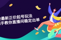 2022最新正价起号玩法：手把手教你直播间稳定出单-副业网