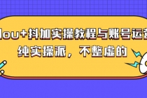 dou+抖加实操教程与账号运营：纯实操派，不整虚的-副业网