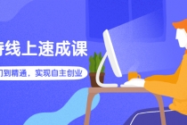 淘特线上速成课：从入门到精通，实现自主创业-副业网