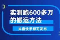 实测跑600多万的搬运方法，抖音快手都可发布，附软件-副业网