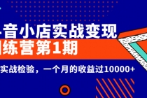 龟课《抖音小店实战变现训练营第1期》经过实战检验，一个月的收益过10000+-副业网
