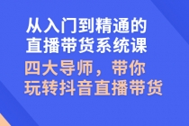 从入门到精通的直播带货系统课，四大导师，带你玩转抖音直播带货-副业网