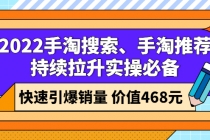 2022手淘搜索、手淘推荐持续拉升实操必备，快速引爆销量-副业网
