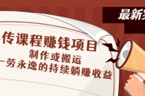 传课程赚钱项目：制作或搬运，一劳永逸的持续躺赚收益-副业网
