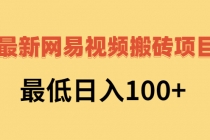 2022网易视频搬砖赚钱，日收益120-副业网