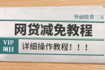 外面收费3W的网贷减免教程【详细操作教程】-副业网