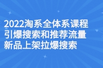 2022淘系全体系课程引爆搜索和推荐流量，新品上架拉爆搜索-副业网