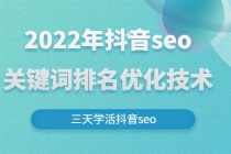 2022年抖音seo关键词排名优化技术，三天学活抖音seo-副业网