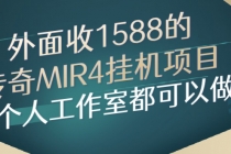外面收1588的传奇MIR4挂机项目，个人工作室都可以做-副业网