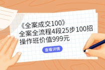 《全案成交100》全案全流程4段25步100招，操作班价值999元-副业网