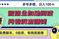 最新微信全自动阅读挂机+国内问卷调查赚钱 单号一天20-40左右 号越多赚越多-副业网