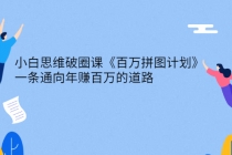 小白思维破圈课《百万拼图计划》一条通向年赚百万的道路-副业网