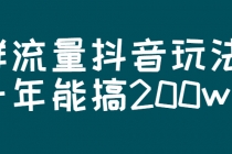 某公众号付费文章：群流量抖音玩法，一年能搞200w-副业网