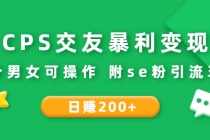 CPS交友暴利变现：日赚200+不分男女可操作 附se粉引流玩法-副业网