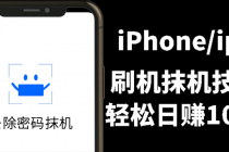 另类出售iPhone刷机抹机技术，一天100+左右 !-副业网