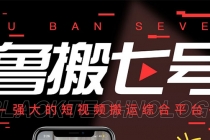 最新【鲁搬7号3.0】短视频永久版搬运软件 (突破技术壁垒 碾压一切搬运神器)-副业网