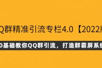 QQ群精准引流专栏4.0【2022版】，0基础教你QQ群引流，打造群霸屏系统-副业网