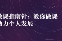 做课指南针：教你做课，助力个人发展-副业网