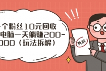 流量工厂回收项目：一个粉丝10元，一台电脑一天躺赚200-1000-副业网
