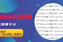 无脑搬运网盘项目，1元1次点击，每天30分钟打造躺赚管道，收益无上限-副业网