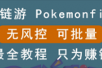 链游：pokemonfi，边玩边赚游戏，无风控，可批量操作 !-副业网