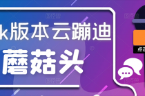 抖音无人直播，新鲜出炉外面没的卖的蔡xu坤版云蹦迪！-副业网