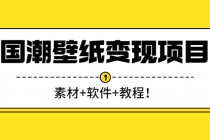 国潮壁纸变现项目：新手可操作日赚300+-副业网