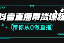 抖音直播带货课程：带你从0开始，学习主播、运营、中控分别要做什么-副业网