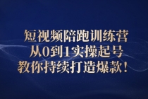 短视频陪跑训练营：从0到1实操起号，教你持续打造爆款！-副业网