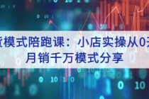 带货模式陪跑课：小店实操从0开始，月销千万模式分享-副业网