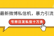 最新微博私信机，暴力引流，号称日发私信十万条【详细教程】-副业网