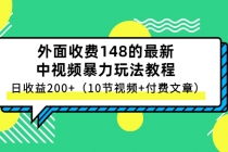 外面收费148的最新中视频暴力玩法教程，日收益200+-副业网