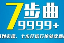从认知到实操，七部曲打造9999+单外卖新店爆单-副业网